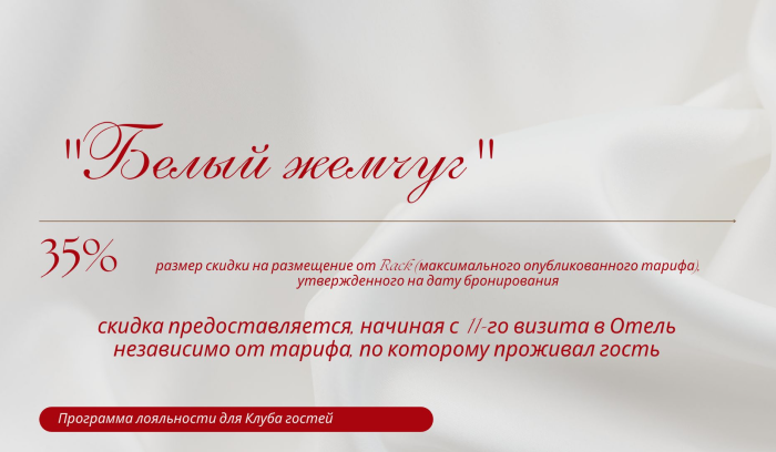Белый жемчуг