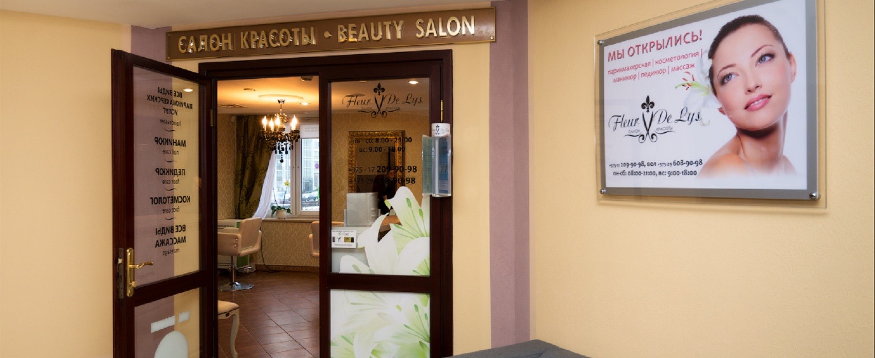 Салон красоты «Fleur de lus» - Услуги отеля «Минск» г. Минск